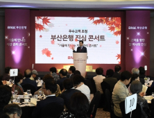 부산銀, 우수고객 초청 '진심콘서트' 개최