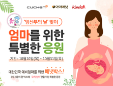 쿠첸‧아이배냇‧킨도, 임산부의 날 맞아 ‘임산부 응원 캠페인’ 실시