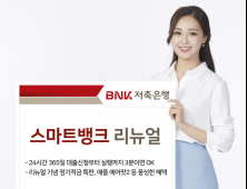 BNK저축은행, '스마트뱅크' 리뉴얼...3분이면 대출 OK