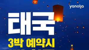 야놀자, ‘태국 숙소 3박 예약 시 1박 환급’ 프로모션 실시