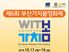 영화의전당, '제6회 부산가치봄영화제' 개최