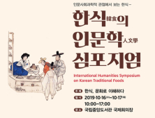 한식과 문화의 만남, 16~17일 ‘2019 한식 인문학 심포지엄’ 개최