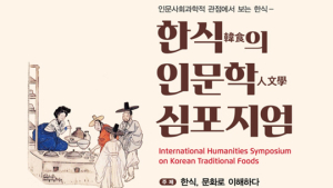 한식과 문화의 만남, 16~17일 ‘2019 한식 인문학 심포지엄’ 개최