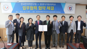 한의학연-원광디지털대 한방건강분야 전문인 양성 등 MOU 체결