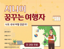 야놀자 여행대학, ‘시니어 꿈꾸는 여행자 과정’ 서울‧전북 수강생 모집