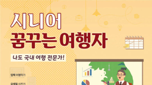 야놀자 여행대학, ‘시니어 꿈꾸는 여행자 과정’ 서울‧전북 수강생 모집