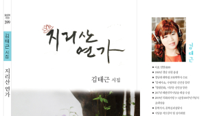 [산청소식]산청 필봉문학회 김태근씨, ‘지리산 연가’ 출간