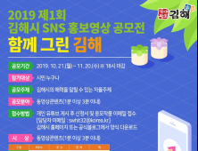 김해시, 제1회 SNS 홍보영상 공모전 개최