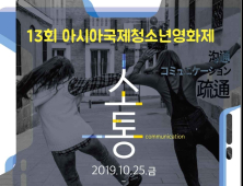 제13회 아시아국제청소년영화제 25일 개막… ‘소통’ 주제