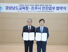 경남교육청-진주시, 안전업무 협약 체결