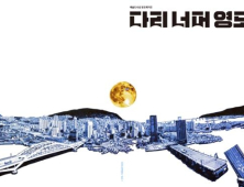 부산 영도구, '다리 너머 영도' 매거진 창간