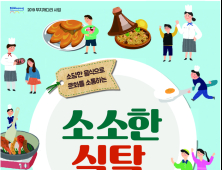 김해문화재단, '소소한 식탁' 하반기 참여자 모집