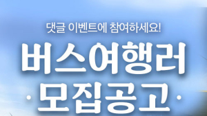 여기어때, 담양 죽녹원‧전주 한옥마을 등 버스투어 경비지원 행사 진행