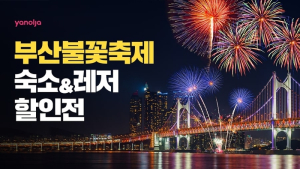 야놀자, 부산불꽃축제 기념 숙소·레저 할인전 진행