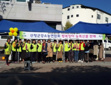 산청군강소농연합회, 첫 안심 직거래 장터 운영