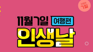 인터파크, 타임딜 ‘인생날 여행편’ 티징 페이지 운영