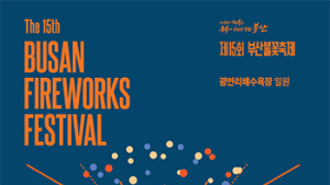 오늘 광안리 불꽃축제…‘여기’서 잘보인다