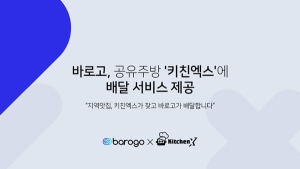 바로고, 지역 맛집 발굴 공유주방 ‘키친엑스’에 배달 서비스 제공