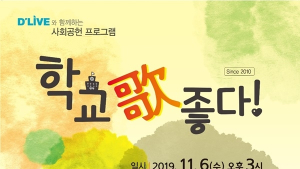 딜라이브, 사회공헌활동 ‘학교歌 좋다’ 10년째 진행