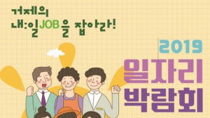 거제시, 12일부터 ‘2019 일자리 박람회’ 개최
