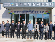 한국한의약진흥원, 한의약 안전성·유효성 확보위한 한약비임상시험센터 준공