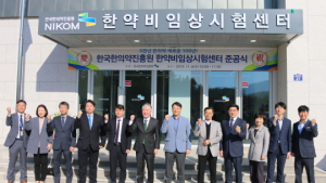한국한의약진흥원, 한의약 안전성·유효성 확보위한 한약비임상시험센터 준공