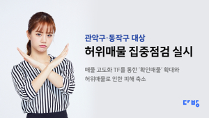 다방, 관악·동작구 대상 허위매물 집중 점검 실시