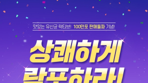 ‘700조유산균 락티브특가’ 이벤트, ㅁㅇㄴㅇㅅㄱ 정답은?