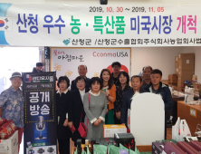 산청 농특산물 미국 LA시장 진출…20만 달러 계약