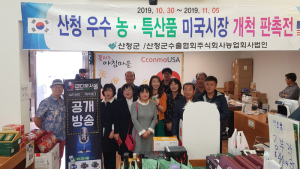 산청 농특산물 미국 LA시장 진출…20만 달러 계약