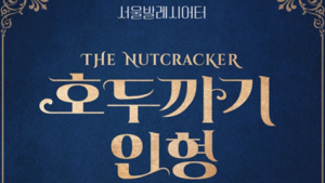 서울발레시어터 ‘호두까기 인형’, 12월 강동아트센터 무대 오른다
