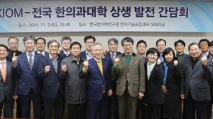 한의학연, 전국 한의과대학과 상생 발전 간담회 개최