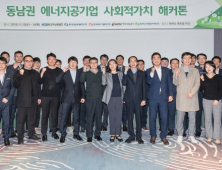 동남권 에너지공기업 협의체, ‘사회적가치 해커톤’ 협업과제 발굴