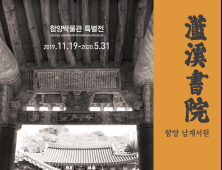 [함양소식]남계서원 세계유산 등재 기념 특별전