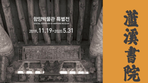 [함양소식]남계서원 세계유산 등재 기념 특별전