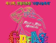 한마음혈액원, 헌혈자 초청 ‘사랑나눔축제’…내달 7일 뮤지컬 ‘그리스’ 관람