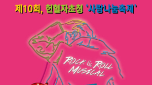 한마음혈액원, 헌혈자 초청 ‘사랑나눔축제’…내달 7일 뮤지컬 ‘그리스’ 관람