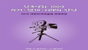 예술원, 한국영화 100년 과거·현재·미래의 만남 개최