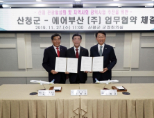 산청군-에어부산, 지역관광 활성화 ‘맞손’