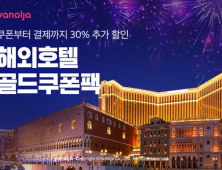 야놀자, ‘해외호텔 골드쿠폰팩’ 이벤트 진행