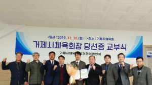 거제시 초대 민선체육회장에 김환중씨 당선