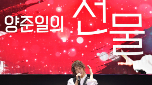 양준일의 선물