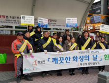 화성시, ‘쓰레기 무단투기 금지 캠페인’ 실시