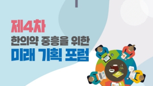 한국한의약진흥원, 4일 한의약 미래 기획포럼 개최