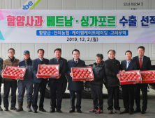 함양 사과 베트남‧싱가포르 시장 수출길 올라