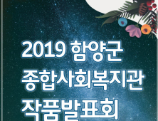 [함양소식]종합사회복지관서 제8회 감성만개 작품발표회