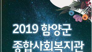 [함양소식]종합사회복지관서 제8회 감성만개 작품발표회