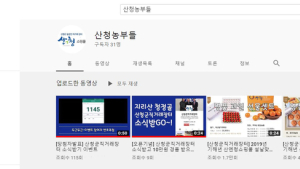 산청군 “유튜브 채널 ‘산청농부들’ 구독해주세요”