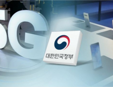 정부, 내년 5G 예산 대폭 증액…‘세계 1등 5G’ 적극 지원