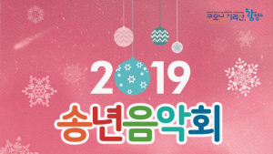 함양군, 28일 2019년 송년음악회 개최